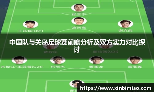 三亿体育中国队与关岛足球赛前瞻分析及双方实力对比探讨