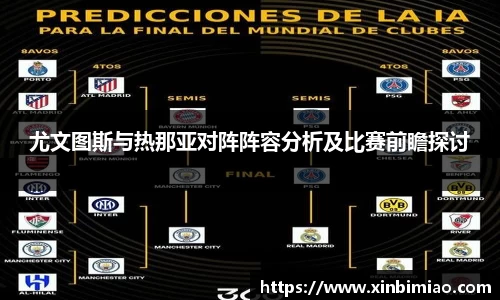 三亿体育尤文图斯与热那亚对阵阵容分析及比赛前瞻探讨