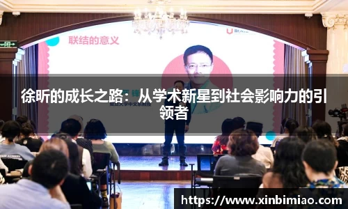 三亿体育徐昕的成长之路：从学术新星到社会影响力的引领者