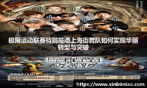 三亿体育极限运动联赛特别报道上海街舞队如何实现华丽转型与突破