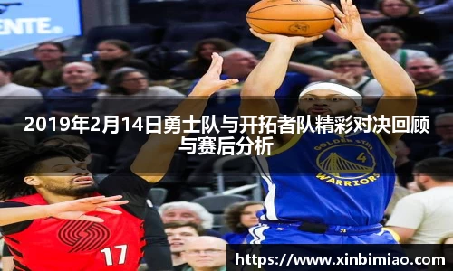 三亿体育2019年2月14日勇士队与开拓者队精彩对决回顾与赛后分析